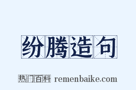 纷腾造句是什么意思的图片